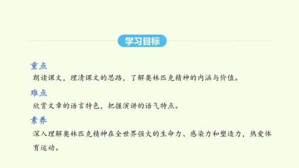 第16课 庆祝奥林匹克运动复兴25周年 统编版语文八年级下册 同步精品课件