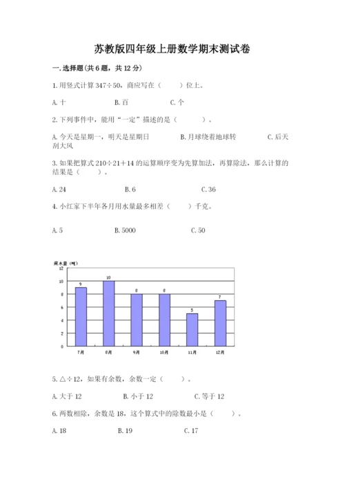 苏教版四年级上册数学期末测试卷附答案【巩固】.docx