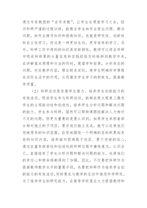浅论高等教育中教学与科研的相互促进论文.docx