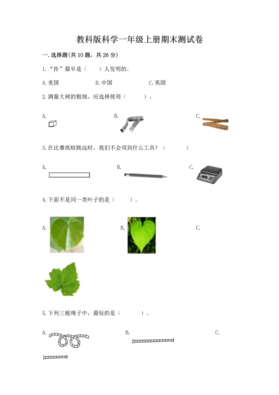 教科版科学一年级上册期末测试卷精品（夺冠系列）.docx