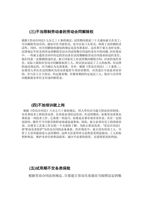 论试用期内劳动者权益的法律保护