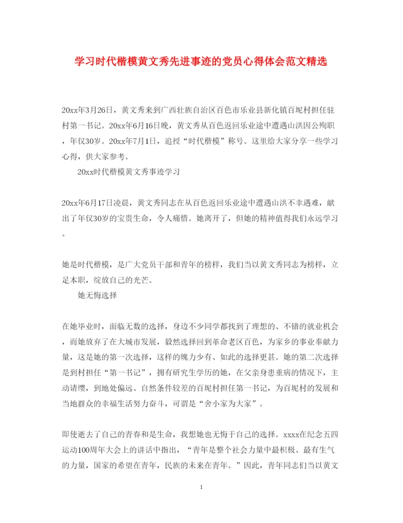 精编学习时代楷模黄文秀先进事迹的党员心得体会范文精选.docx