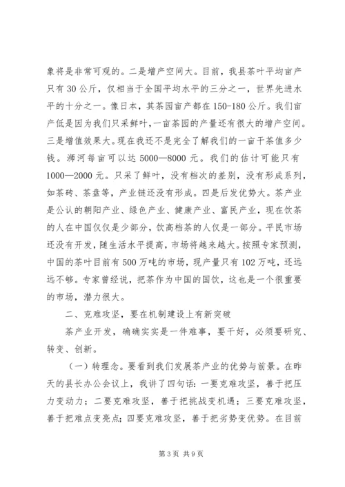 县长在全县茶产业发展大会上的讲话.docx