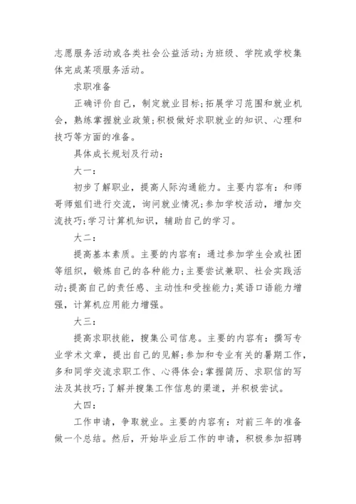 个人成长计划书800字.docx