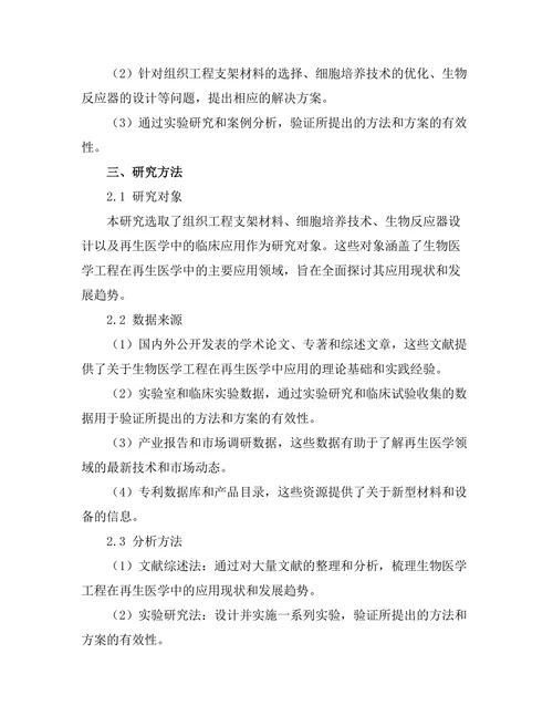 生物医学工程在再生医学中的应用探索