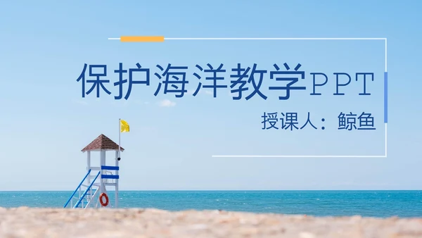 蓝色清新海洋教学ppt模板
