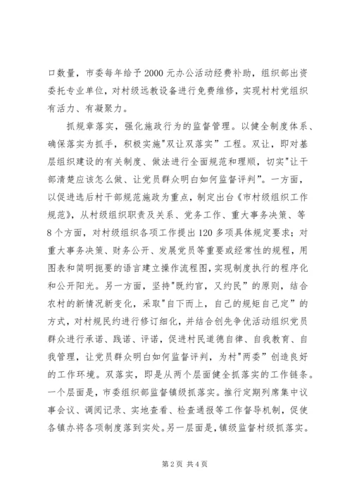 全市村级组织建设交流材料.docx