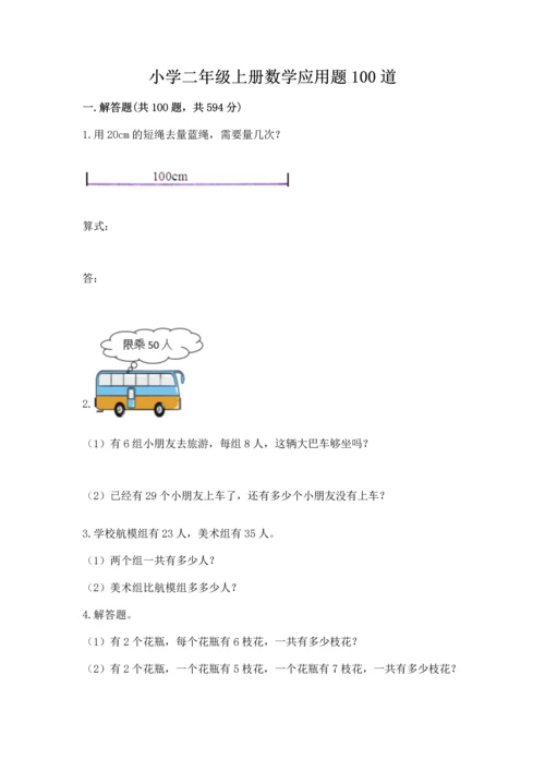 小学二年级上册数学应用题100道带答案（考试直接用）.docx