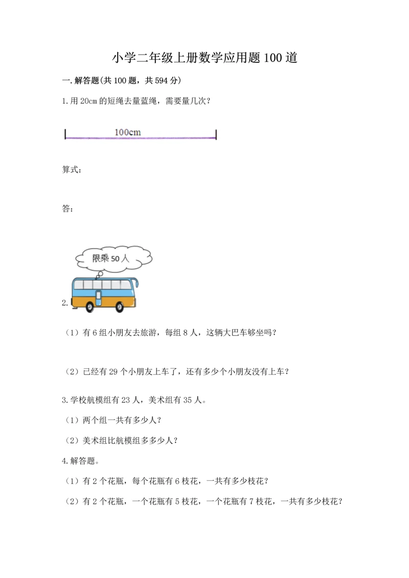 小学二年级上册数学应用题100道带答案（考试直接用）.docx