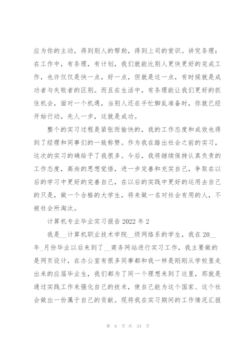 计算机专业毕业实习报告2022年5篇.docx