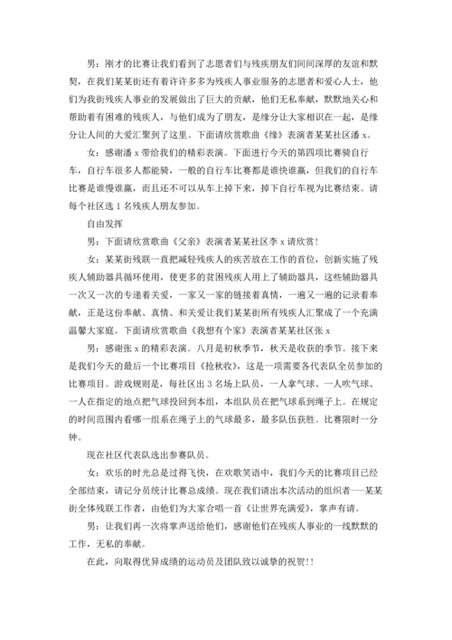 残疾人趣味运动会主持词.docx