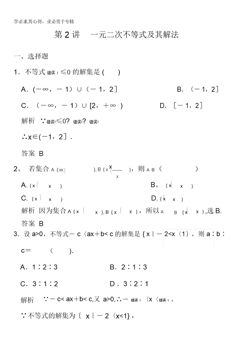 2016届高考数学大一轮总复习(人教新课标文科)配套题库第7章第2讲一元二次不等式及其解法