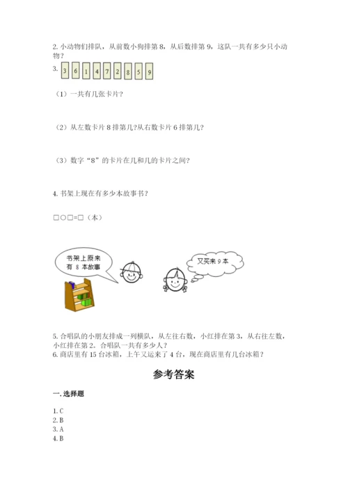 人教版一年级上册数学期末考试试卷精品【含答案】.docx