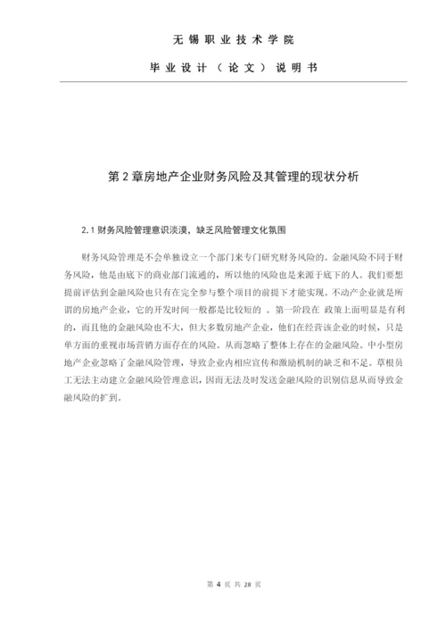 王益军  论文浅析江苏同方房地产资产评估规划勘测有限公司的财务风险与防范.docx