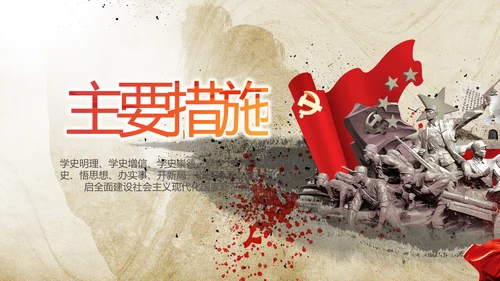 党支部党史学习教育年年终总结PPT党课