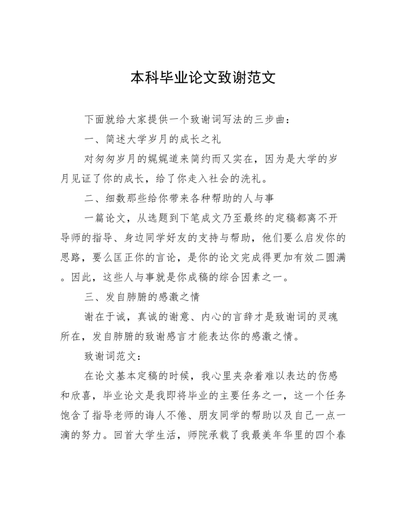本科毕业论文致谢范文.docx
