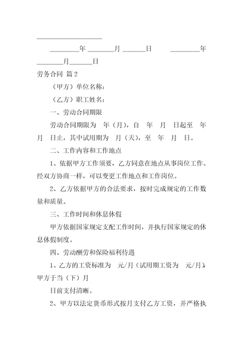 2022有关劳务合同范文合集八篇