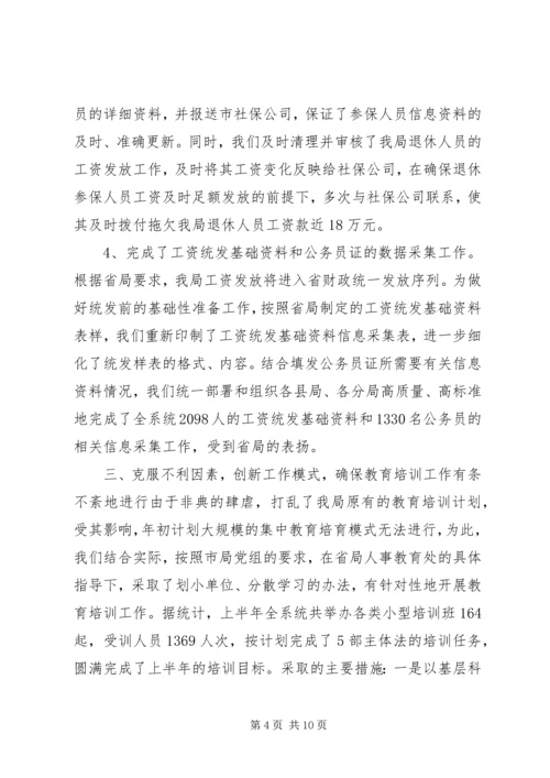 人事教育处上半年工作总结.docx