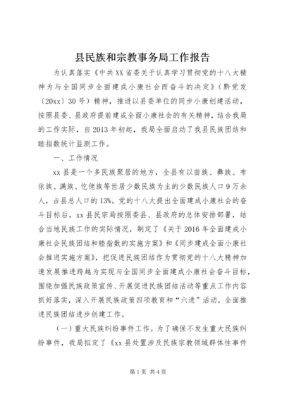 县民族和宗教事务局工作报告.docx