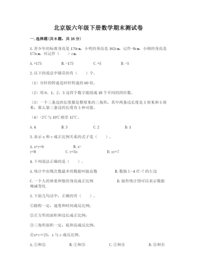 北京版六年级下册数学期末测试卷精品（夺冠系列）.docx