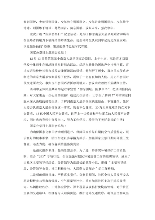 国家公祭日主题班会总结.docx