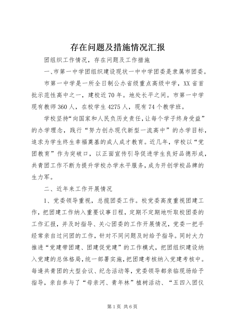 存在问题及措施情况汇报 (3).docx