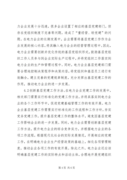 电力企业基层党建创新研究.docx