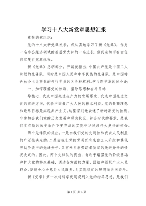 学习十八大新党章思想汇报.docx