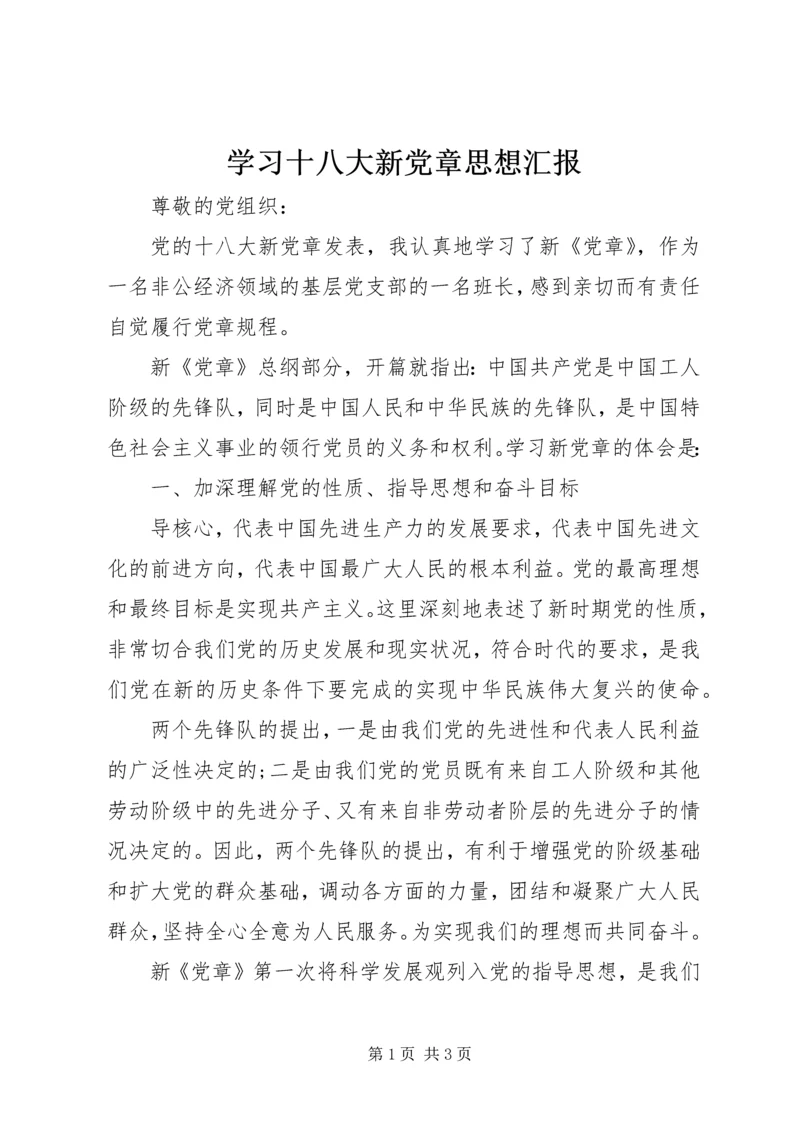 学习十八大新党章思想汇报.docx