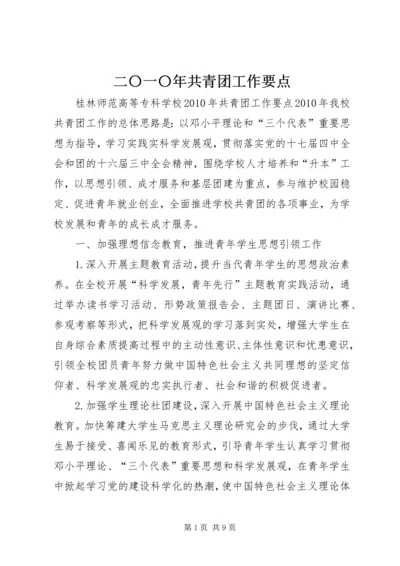 二〇一〇年共青团工作要点.docx