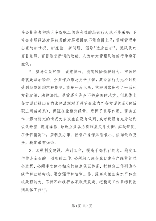 发电公司稳定工作专项调研报告.docx
