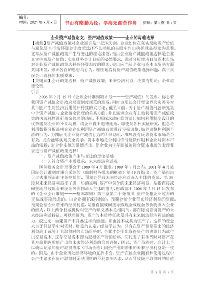 企业资产减值论文：资产减值政策———企业的两难选择.docx