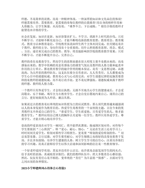 小学师德师风心得体会心得优质篇