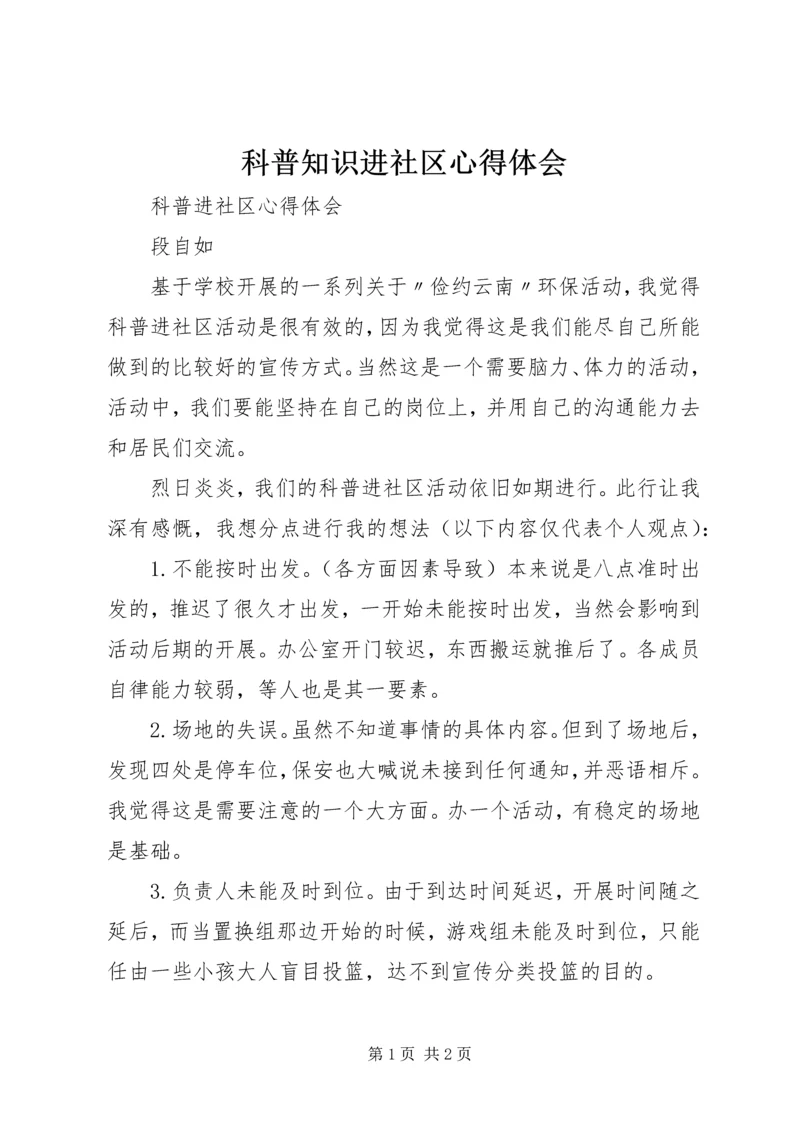 科普知识进社区心得体会 (4).docx