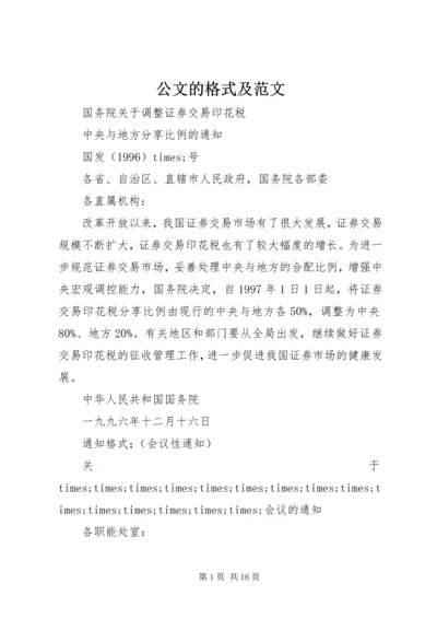 公文的格式及范文.docx