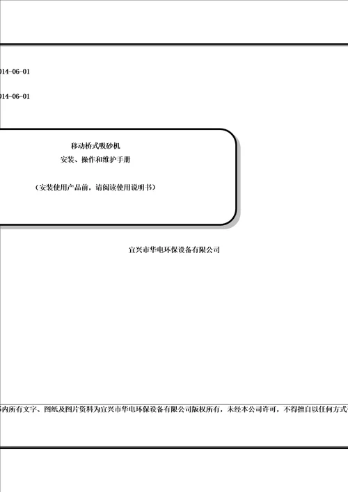 移动桥式吸砂机操作维护手册OK