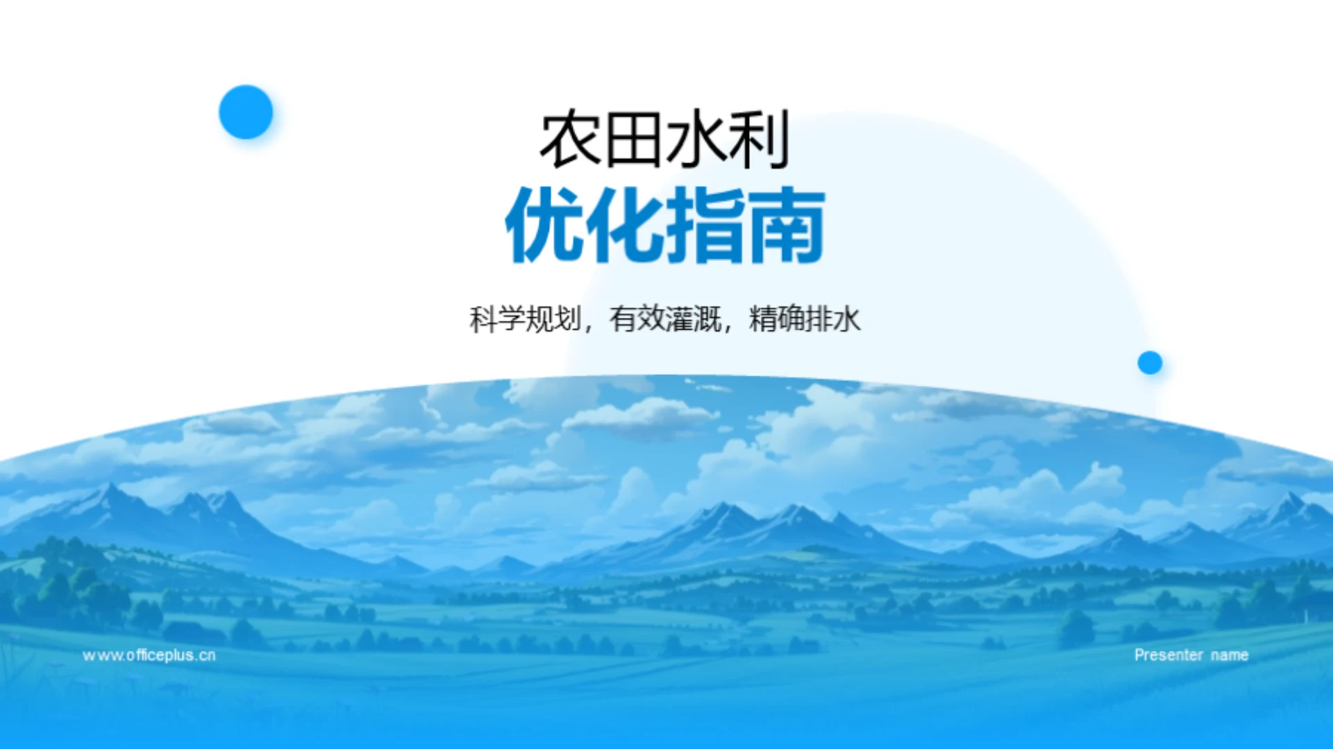 农田水利优化指南