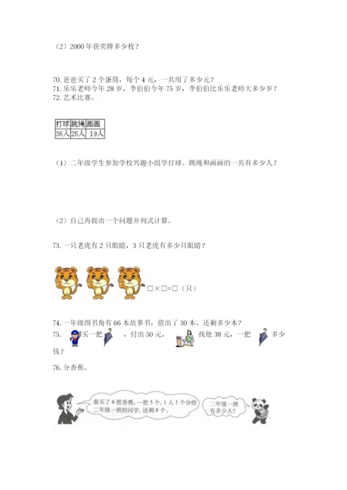 二年级上册数学应用题100道精品【典优】.docx