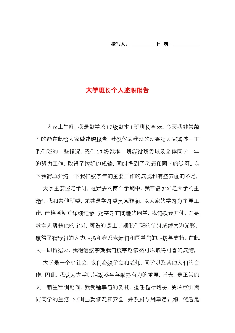 大学班长个人述职报告 (2)