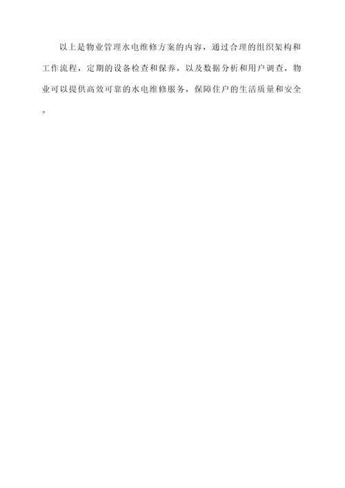 物业管理水电维修方案