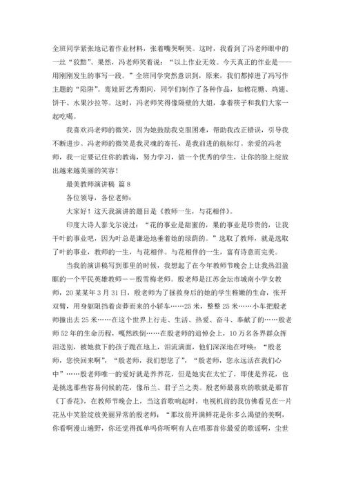 有关最美教师演讲稿范文合集9篇.docx