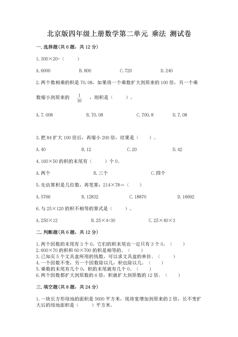 北京版四年级上册数学第二单元 乘法 测试卷带答案（培优a卷）.docx