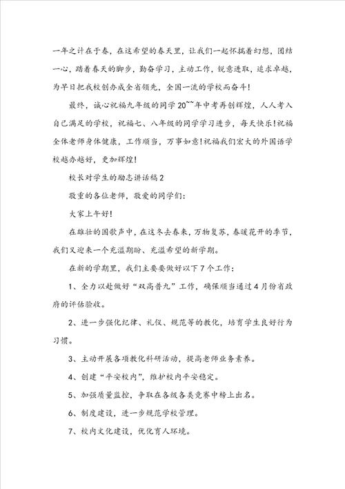 校长对学生的励志讲话稿