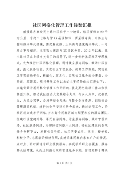 社区网格化管理工作经验汇报.docx