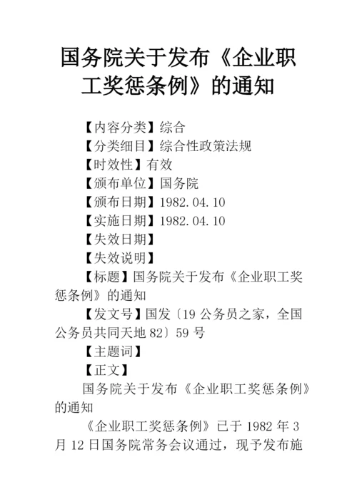 国务院关于发布《企业职工奖惩条例》的通知.docx