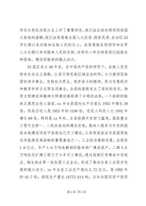 在自治县成立50周年庆祝大会上的讲话.docx