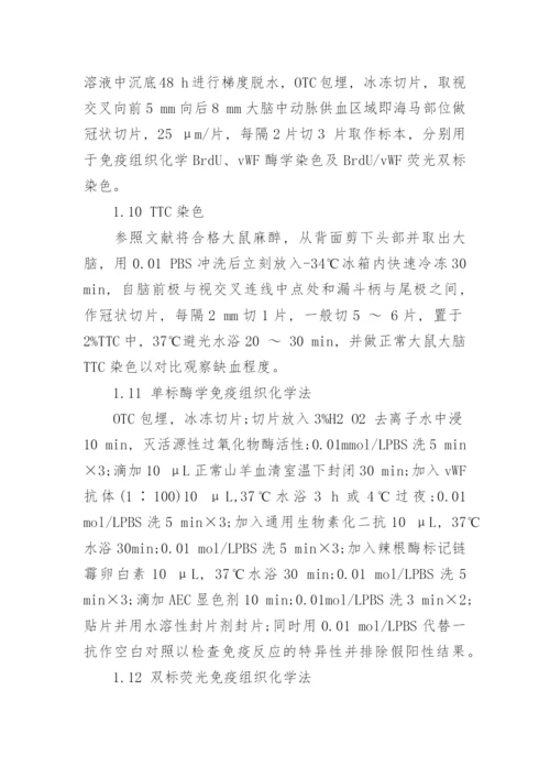 讨论补阳还五汤对局灶性脑缺血大鼠血管新生的影响论文.docx