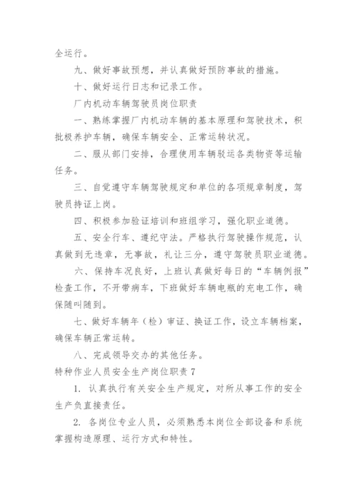 特种作业人员安全生产岗位职责_1.docx