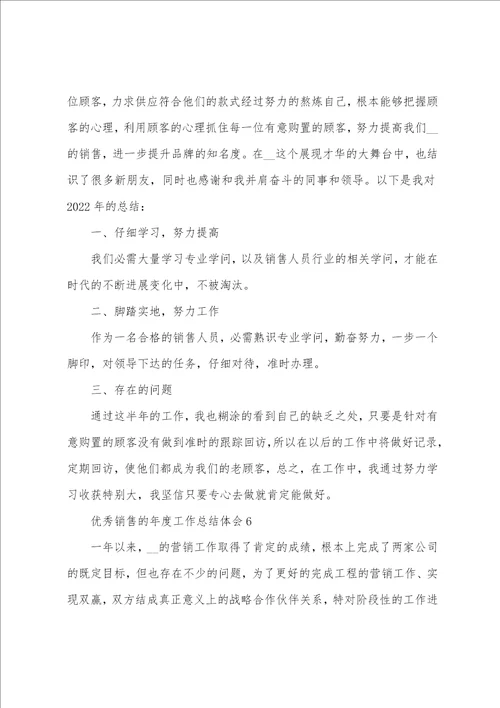 优秀销售的年度工作总结体会大全10篇