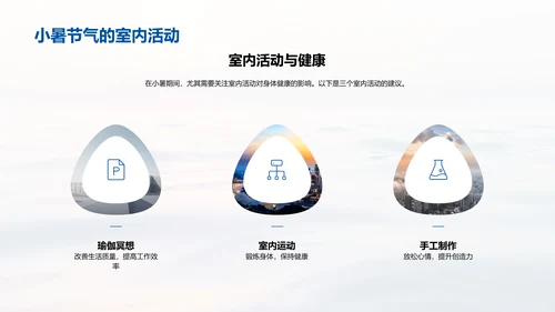 小暑生活适应指导PPT模板